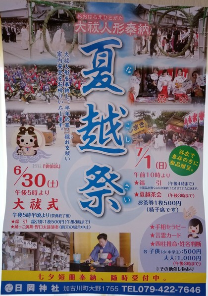 加古川市の日岡神社さんにて夏越祭