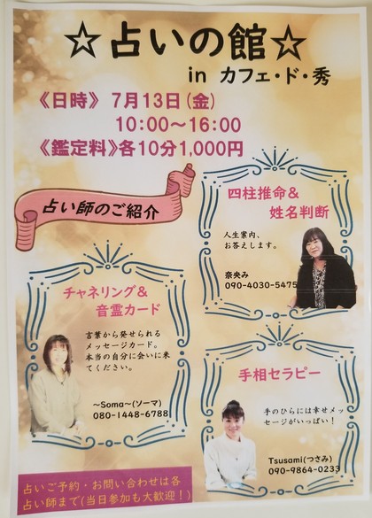 『占いの館』次回は7月13日開催です