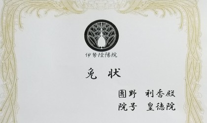 院号を賜りました