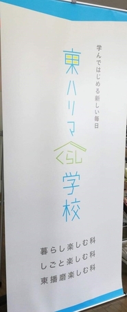 東ハリマくらし学校　第一回目の講座を終えて