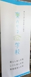 東ハリマくらし学校　第一回目の講座を終えて