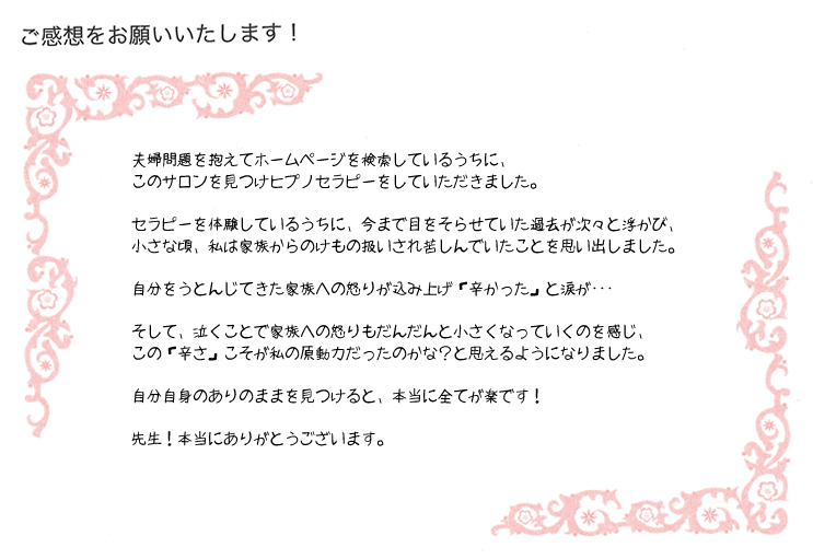 はじめて「辛かった」と認めることができました。